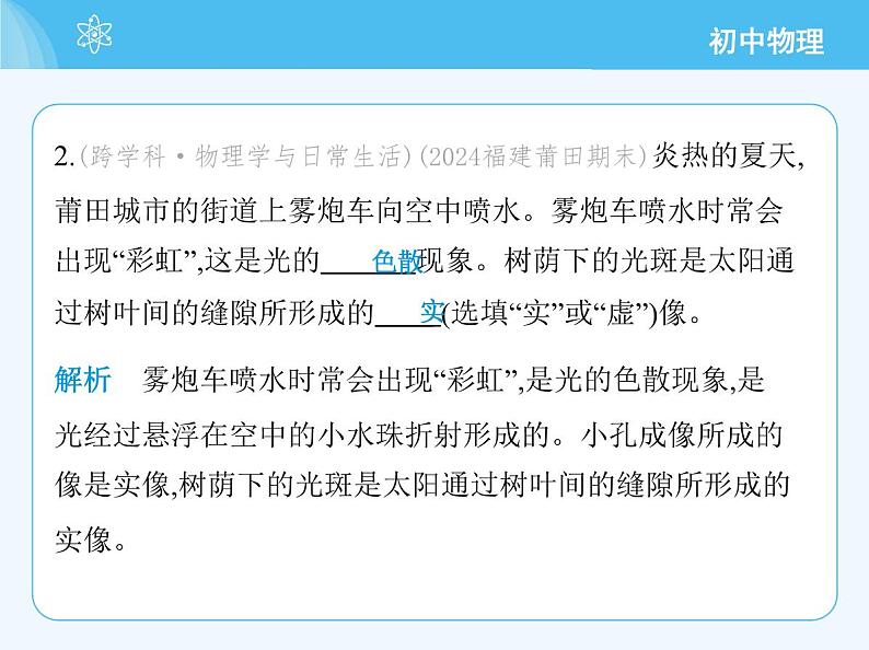 【新课标】物理【沪科版】八年级全册（2024）【重点知识点解析、提升测试解析】第三章-光的世界05