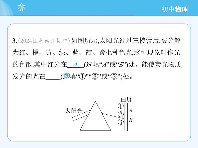 【新课标】物理【沪科版】八年级全册（2024）【重点知识点解析、提升测试解析】第三章-光的世界06