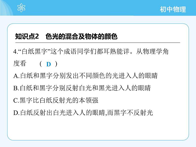 【新课标】物理【沪科版】八年级全册（2024）【重点知识点解析、提升测试解析】第三章-光的世界08