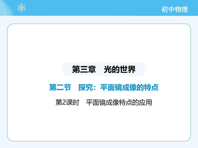 【新课标】物理【沪科版】八年级全册（2024）【重点知识点解析、提升测试解析】第三章-光的世界02