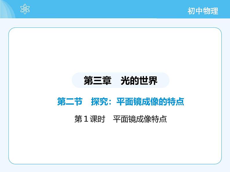 【新课标】物理【沪科版】八年级全册（2024）【重点知识点解析、提升测试解析】第三章-光的世界02