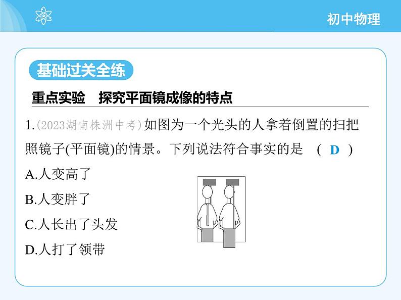 【新课标】物理【沪科版】八年级全册（2024）【重点知识点解析、提升测试解析】第三章-光的世界03