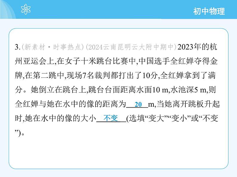 【新课标】物理【沪科版】八年级全册（2024）【重点知识点解析、提升测试解析】第三章-光的世界06