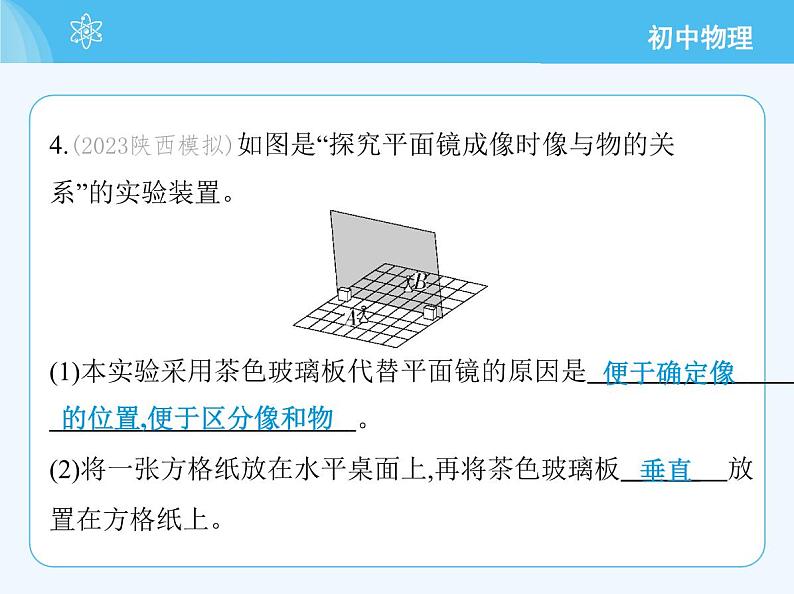 【新课标】物理【沪科版】八年级全册（2024）【重点知识点解析、提升测试解析】第三章-光的世界08