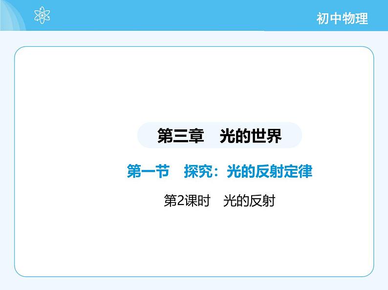 【新课标】物理【沪科版】八年级全册（2024）【重点知识点解析、提升测试解析】第三章-光的世界02