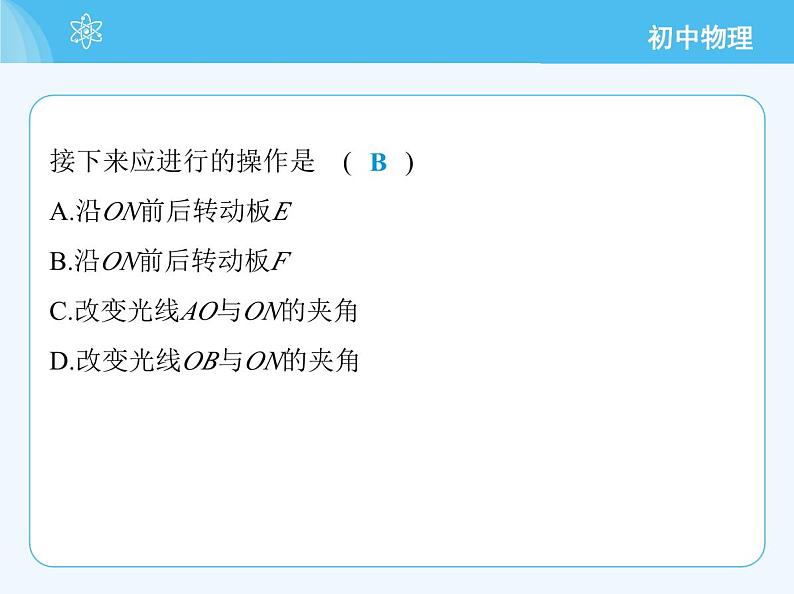 【新课标】物理【沪科版】八年级全册（2024）【重点知识点解析、提升测试解析】第三章-光的世界06