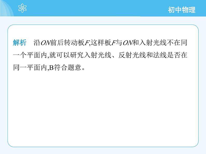 【新课标】物理【沪科版】八年级全册（2024）【重点知识点解析、提升测试解析】第三章-光的世界07