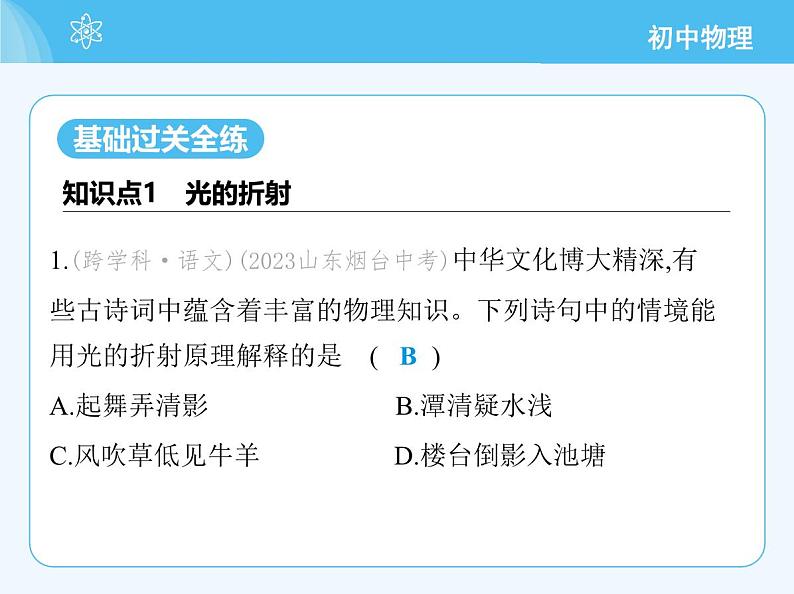 【新课标】物理【沪科版】八年级全册（2024）【重点知识点解析、提升测试解析】第三章-光的世界03