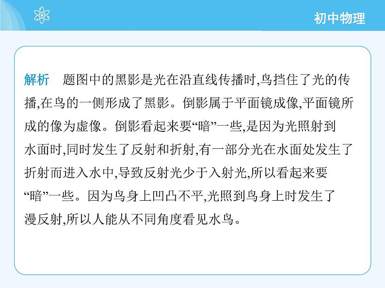 【新课标】物理【沪科版】八年级全册（2024）【重点知识点解析、提升测试解析】第三章-光的世界06