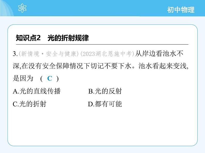 【新课标】物理【沪科版】八年级全册（2024）【重点知识点解析、提升测试解析】第三章-光的世界07