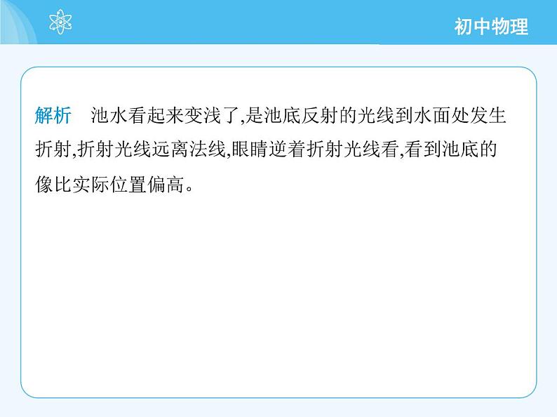 【新课标】物理【沪科版】八年级全册（2024）【重点知识点解析、提升测试解析】第三章-光的世界08