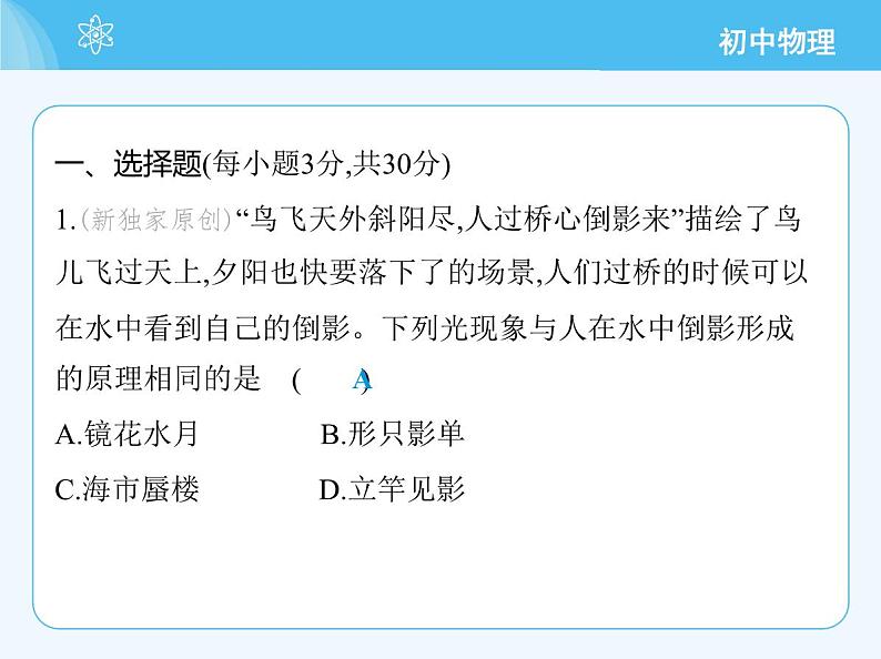 【新课标】物理【沪科版】八年级全册（2024）【重点知识点解析、提升测试解析】第三章-光的世界03