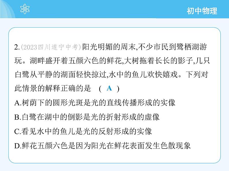 【新课标】物理【沪科版】八年级全册（2024）【重点知识点解析、提升测试解析】第三章-光的世界05