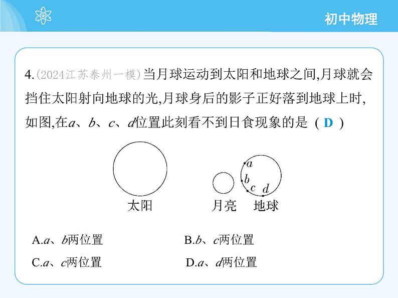 【新课标】物理【沪科版】八年级全册（2024）【重点知识点解析、提升测试解析】第三章-光的世界08