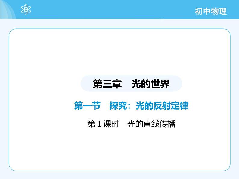 【新课标】物理【沪科版】八年级全册（2024）【重点知识点解析、提升测试解析】第三章-光的世界02