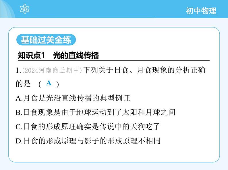 【新课标】物理【沪科版】八年级全册（2024）【重点知识点解析、提升测试解析】第三章-光的世界03