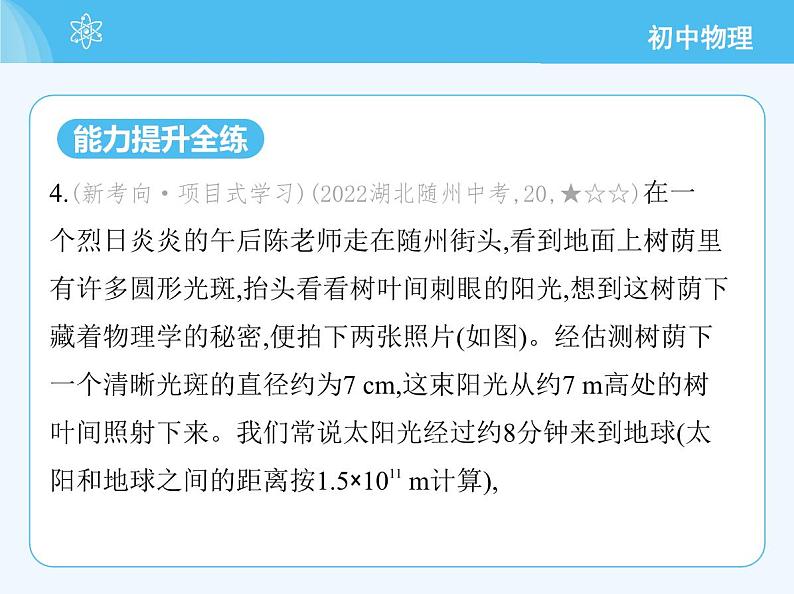 【新课标】物理【沪科版】八年级全册（2024）【重点知识点解析、提升测试解析】第三章-光的世界08