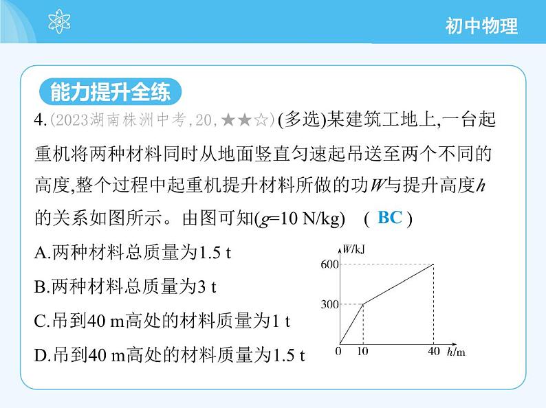 第一节　机械功第8页