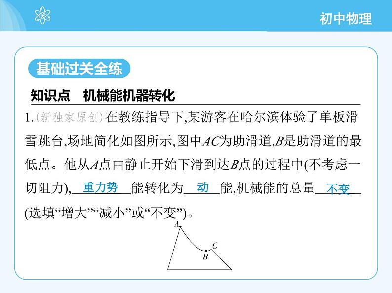 第四节　机械能转化及其应用第3页