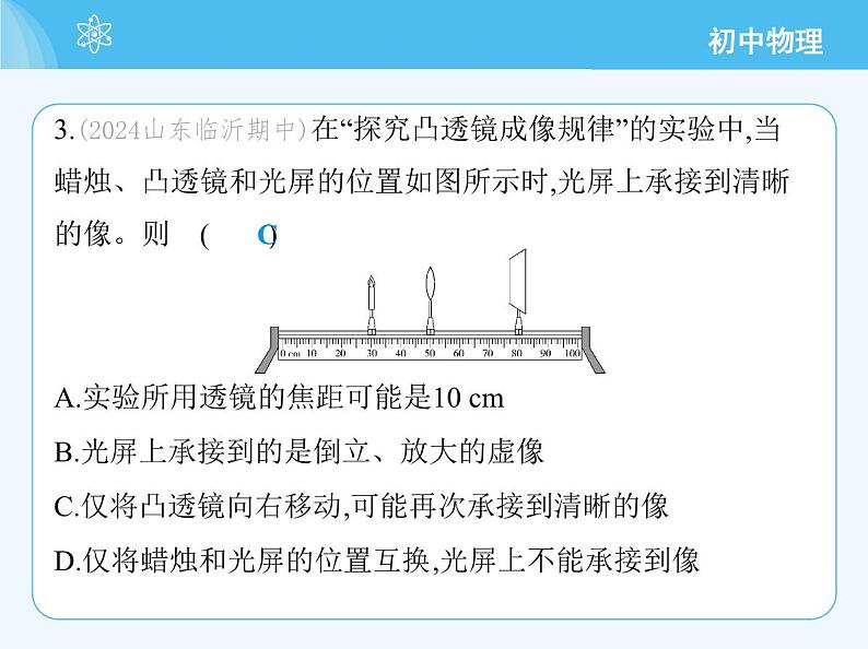 第二节　探究：凸透镜成像的规律第7页