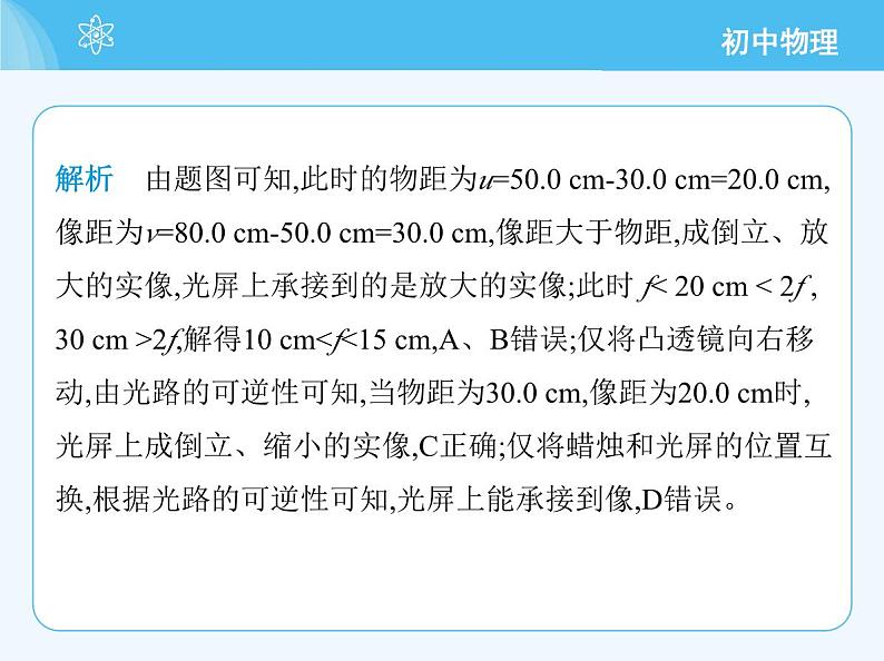 第二节　探究：凸透镜成像的规律第8页