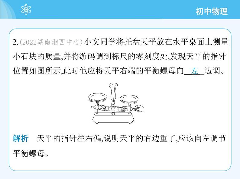 第二节　测量：物体的质量第5页