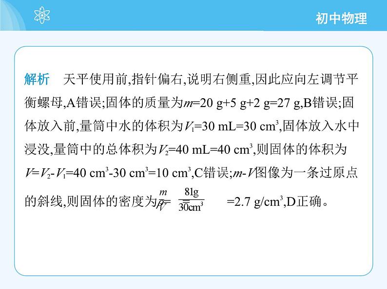 第四节   测量：固体和液体的密度第5页