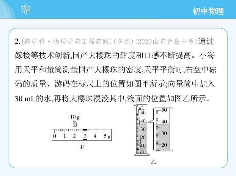 第四节   测量：固体和液体的密度第6页