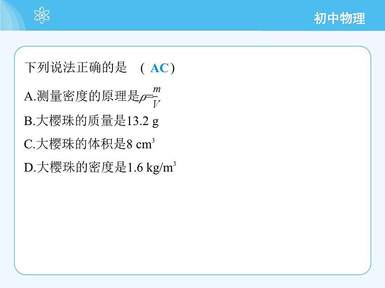 第四节   测量：固体和液体的密度第7页