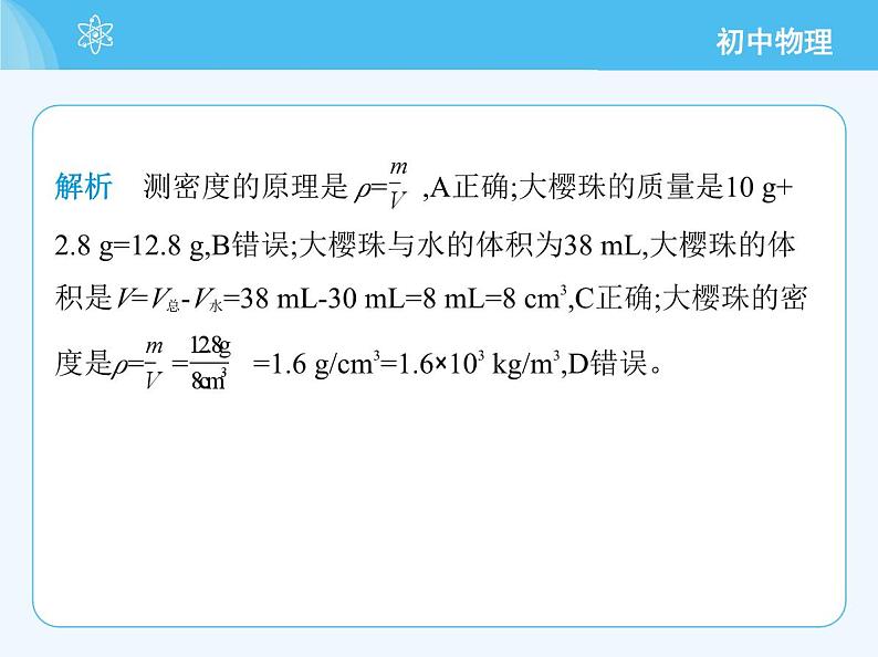 第四节   测量：固体和液体的密度第8页