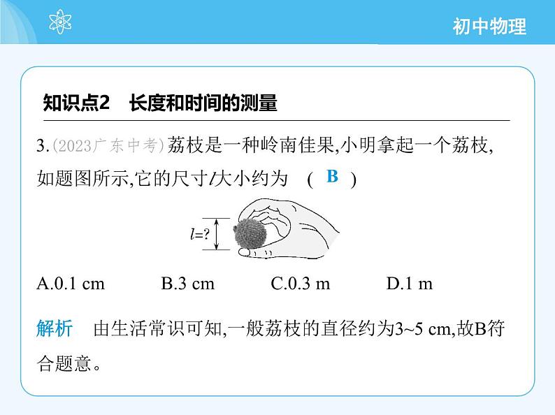 第三节　测量：长度与时间第6页