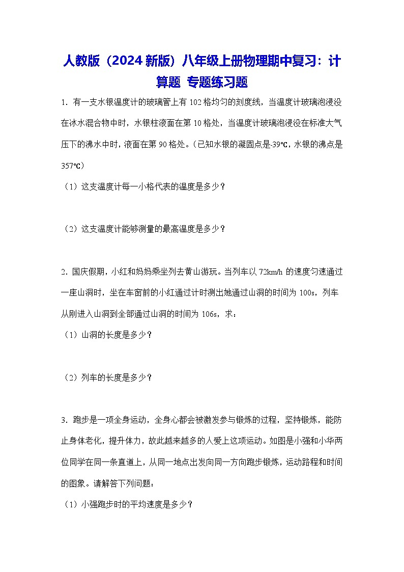 人教版（2024新版）八年级上册物理期中复习：计算题 专题练习题（含答案解析）第1页