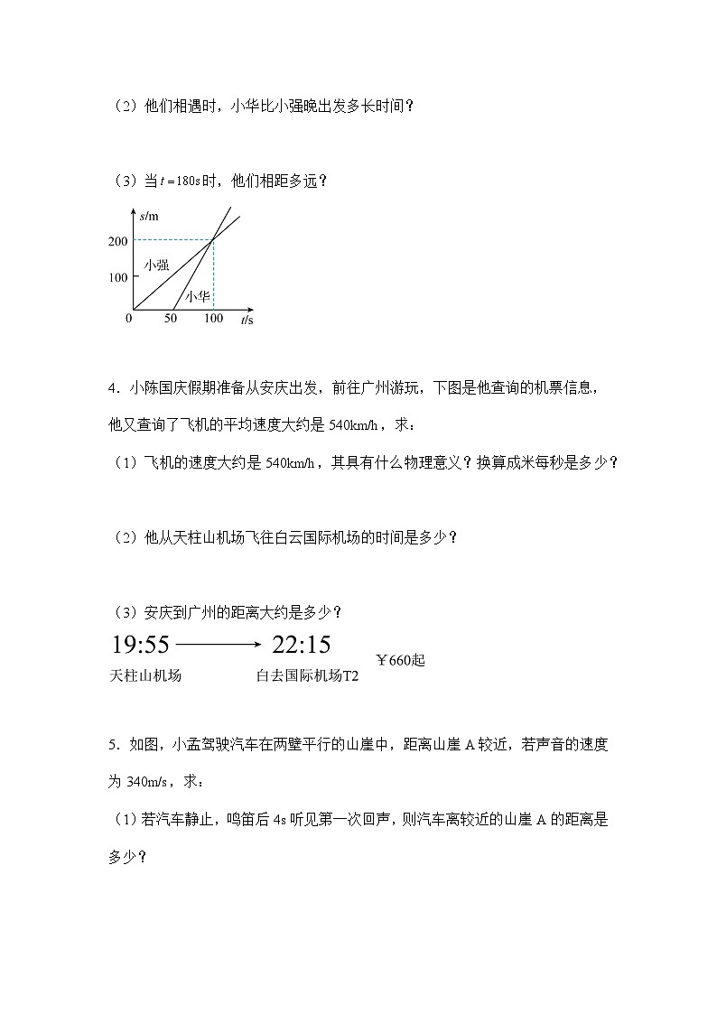 人教版（2024新版）八年级上册物理期中复习：计算题 专题练习题（含答案解析）第2页