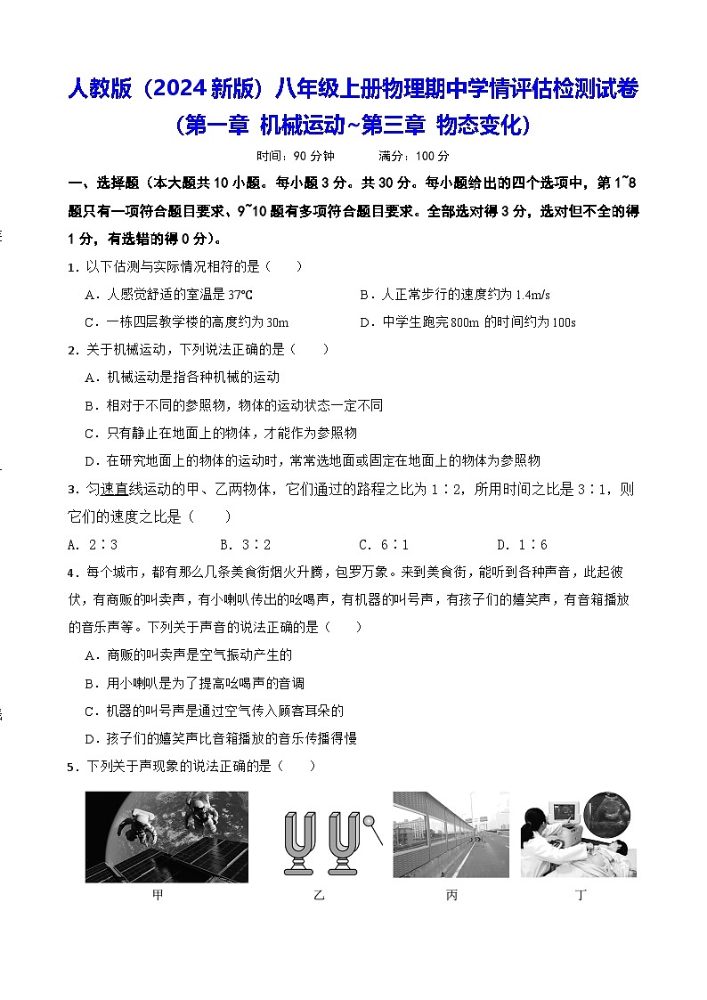 人教版（2024新版）八年级上册物理期中学情评估检测试卷（第一章 机械运动~第三章 物态变化）（含答案）第1页