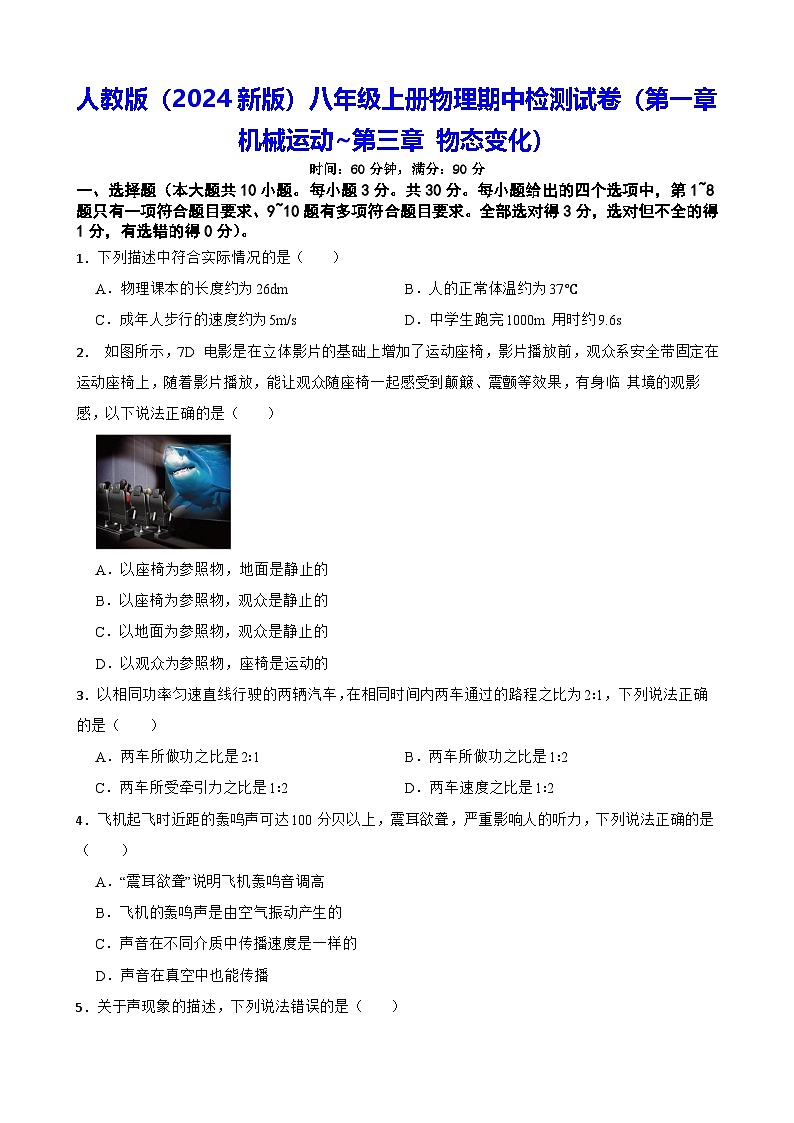 人教版（2024新版）八年级上册物理期中检测试卷（第一章 机械运动~第三章 物态变化）（含答案）第1页