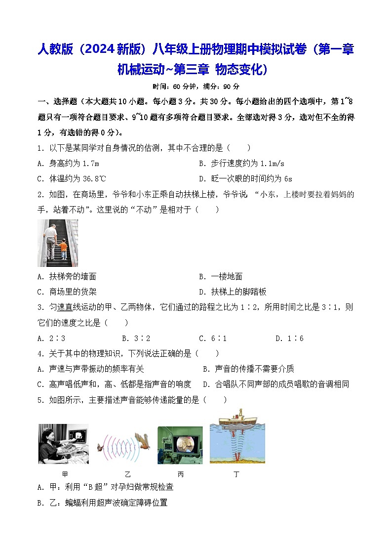 人教版（2024新版）八年级上册物理期中模拟试卷（第一章 机械运动~第三章 物态变化）（含答案）第1页