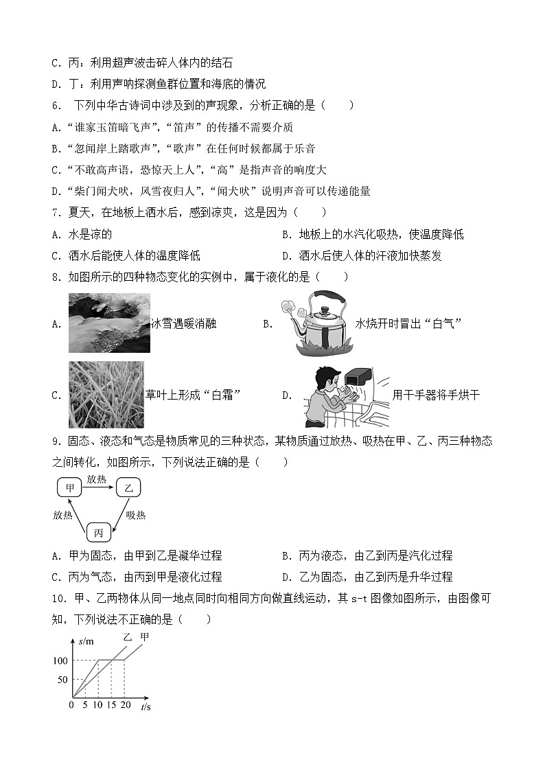 人教版（2024新版）八年级上册物理期中模拟试卷（第一章 机械运动~第三章 物态变化）（含答案）第2页