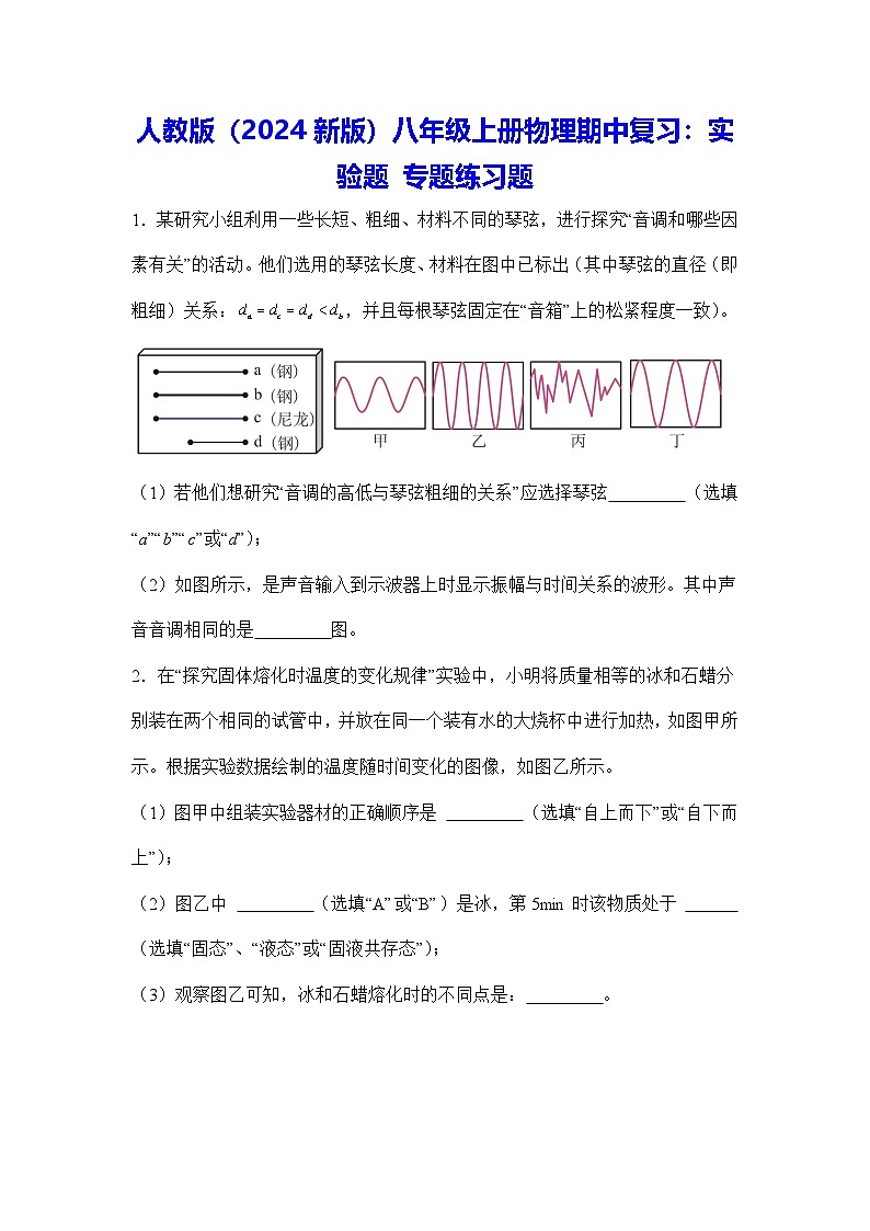 人教版（2024新版）八年级上册物理期中复习：实验题 专题练习题（含答案解析）第1页