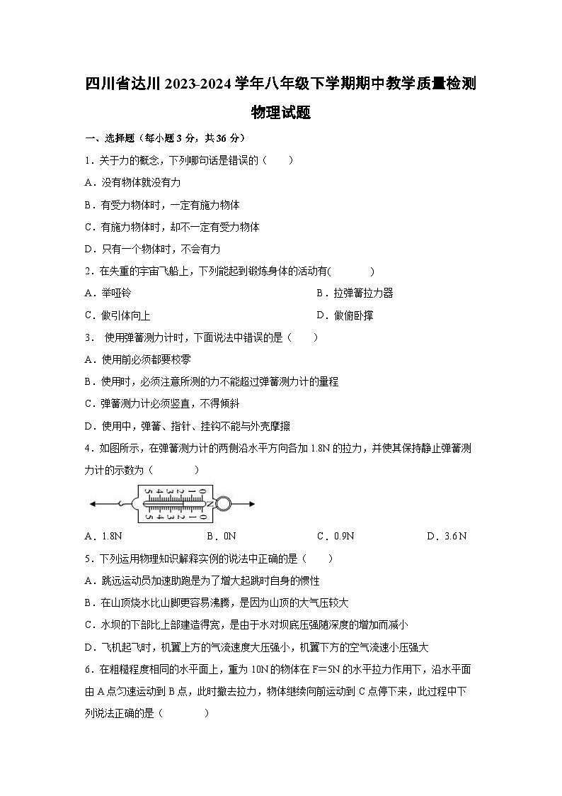 四川省达川2023-2024学年八年级下学期期中教学质量检测+物理试卷01