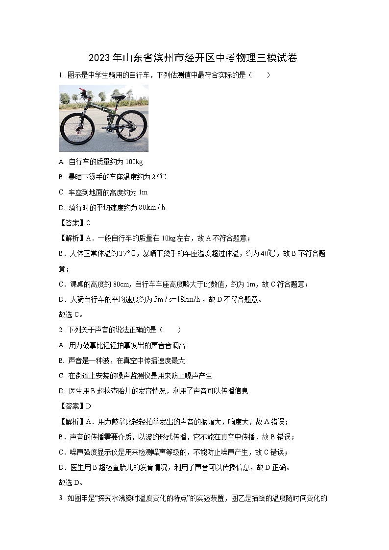 山东省滨州市经开区2023年中考三模物理试卷(解析版)第1页