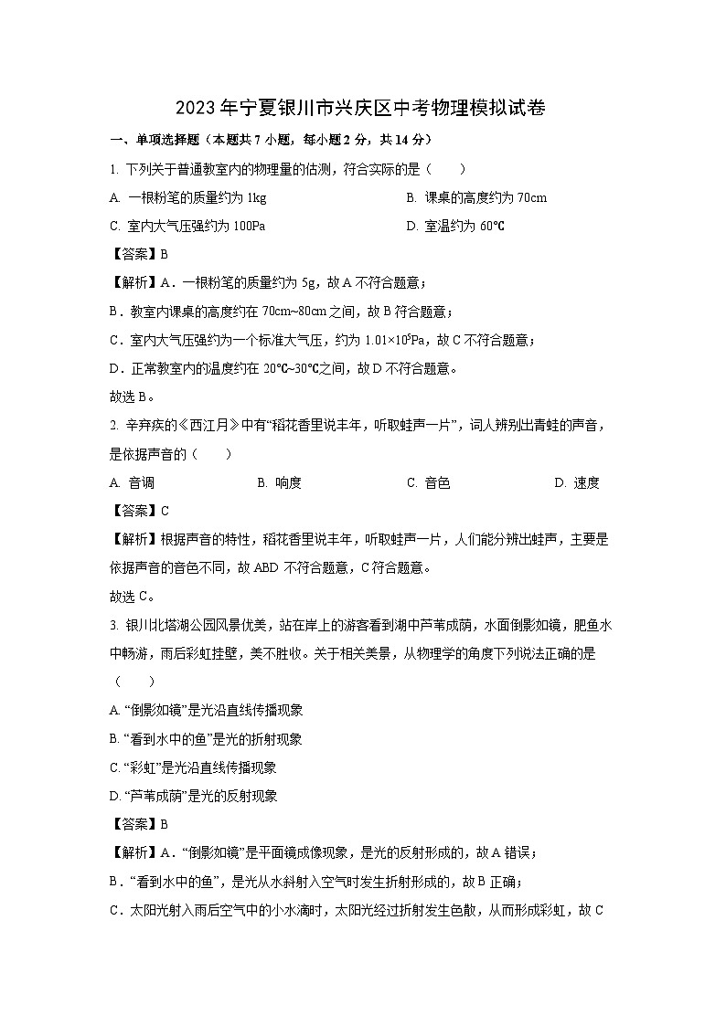 宁夏银川市兴庆区2023年中考模拟物理试卷(解析版)第1页
