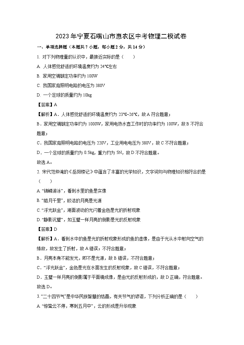宁夏石嘴山市惠农区2023年中考二模物理试卷(解析版)第1页