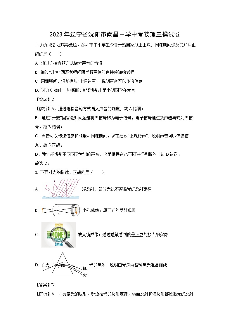 辽宁省沈阳市南昌中学2023年中考三模物理试卷(解析版)第1页
