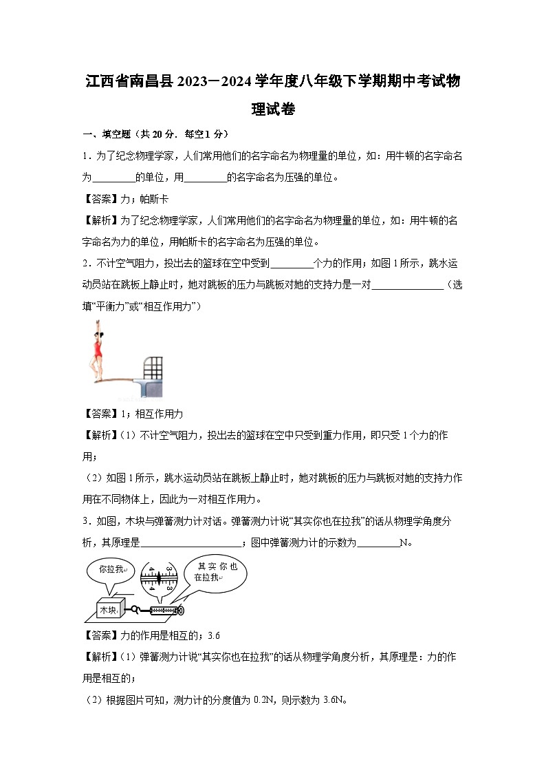 江西省南昌县2023－2024学年度八年级下学期期中考试物理试卷第1页