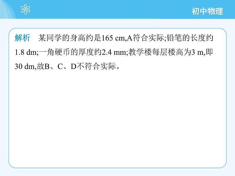 第一课时　长度的测量第4页