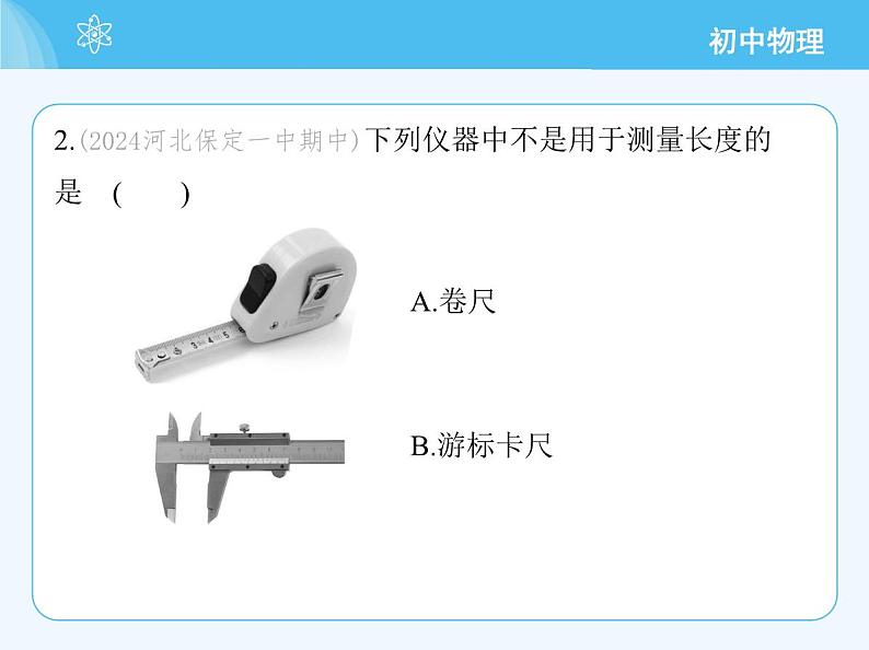 第一课时　长度的测量第5页