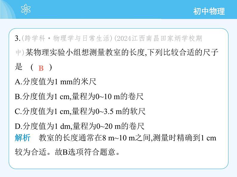 第一课时　长度的测量第8页