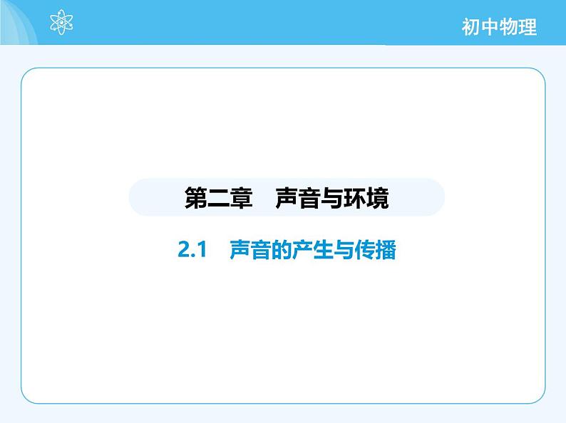 2.1　声音的产生与传播第2页