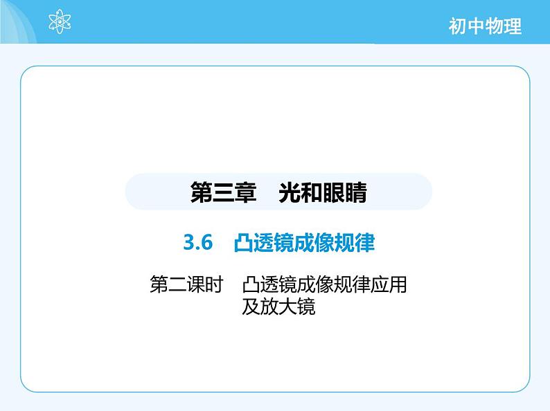 第二课时　凸透镜成像规律应用及放大镜第2页