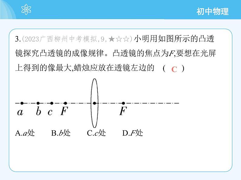 第二课时　凸透镜成像规律应用及放大镜第8页